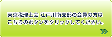 東京税理士会 江戸川南支部の会員の方はこちらのボタンをクリックしてください。